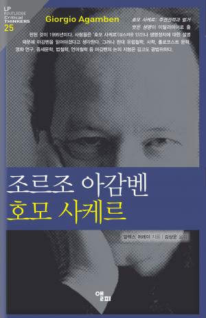 [신간] 알렉스 머레이 &apos;조르조 아감벤 호모 사케르&apos;…김상운 옮김