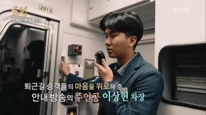 ‘동행’ 화제의 ‘2호선 DJ’ 이상헌 승무원 “좋지 않은 감정, 선반 위에 두고 하차하세요”