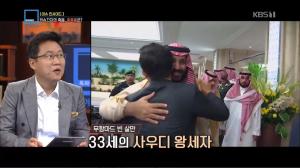 ‘특파원 보고 세계는 지금’ 자말 카슈끄지 사망에 피살 의혹, 빈 살만 왕세자와 트럼프 대통령에 미치는 국제 사회 파장은?