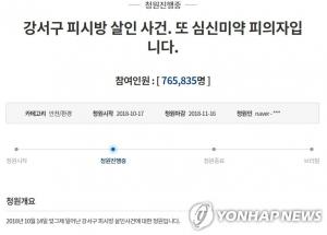 강서PC방 살인 피의자, 오늘부터 한달여간 정신감정