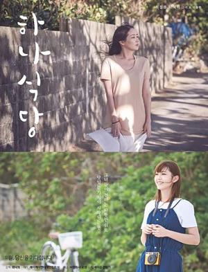 KBS2 주말드라마 ‘하나뿐인 내편-에릭♥’ 나혜미, 영화 ‘하나식당’ 포스터 사진 게재…‘최정원과의 호흡 기대’