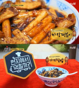 ‘현지에서 먹힐까? 중국편’, ‘짜장떡볶이-가지덮밥’ 다음 메뉴는? ‘동파육 덮밥+깐풍기’