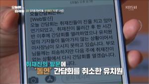 ‘오늘밤 김제동’ 사립유치원 비리 중심 동탄 환희 유치원, 간담회 돌연 취소하면서 학부모들에 한 말은?