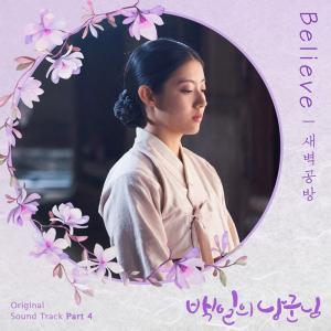 ‘어쿠스틱 듀오’ 새벽공방, ‘백일의 낭군님’ OST 23일 정오 공개…도경수-남지현 그리움 전한다