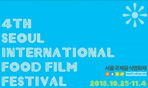 제4회 서울국제음식영화제, 10월 25일 개막…‘11일간의 일정에 돌입’