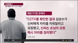 ‘사건반장’ 강서구 PC방 살인 사건 피의자 김성수, 불친절이 아니라 게임비 1000원 때문에?