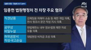 ‘JTBC 뉴스룸’ 양승태 ‘사법 농단’ 의혹…임종헌, 구속영장 청구