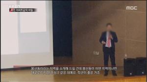 ‘PD수첩’ 부동산 스타강사 빠숑, 미친 아파트값을 조장하는 투기세력 뒤에 그가 있었다