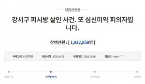 “심신미약 감형 안돼”…‘강서구 PC방 살인사건’ 국민청원 6일 만에 100만 돌파