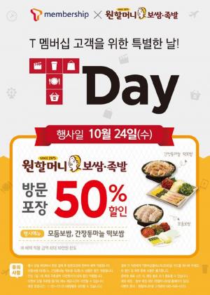 SK텔레콤 T멤버십 고객, 24일 ‘원할머니보쌈∙족발’ 50% 할인 혜택