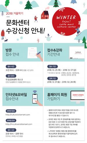 롯데마트, 2018년 겨울학기 문화센터 수강신청 시작…24일부터 접수 가능한 지점은?