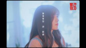 빨간의자, 새 EP 티저 이미지 공개…29일 발매 예정