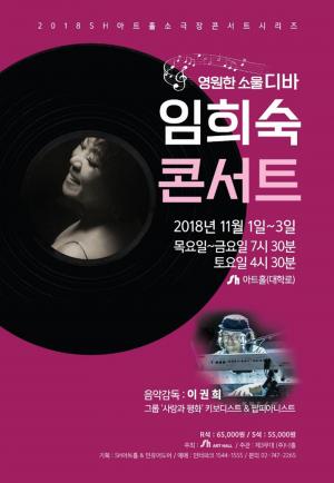 임희숙, 데뷔 50주년 기념 콘서트 개최, 24일 인터파크 티켓 단독오픈 