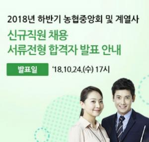 농협 채용, 서류전형 합격자 발표…이후 세부 일정은?