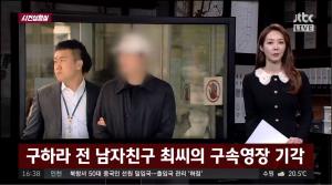 ‘사건반장’ 구하라 전 남자친구 최종범, 구속영장 기각된 이유는?