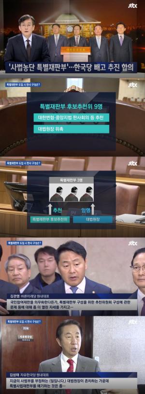 ‘JTBC 뉴스룸’ 여야 4당, ‘사법농단’ 특별재판부 설치 추진 합의…자유한국당은 반대