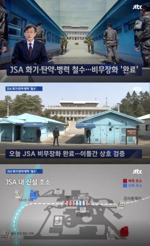 ‘JTBC 뉴스룸’ 남북, JSA 공동경비구역 비무장화 완료…’다음달부터 관광객 출입 가능’ 
