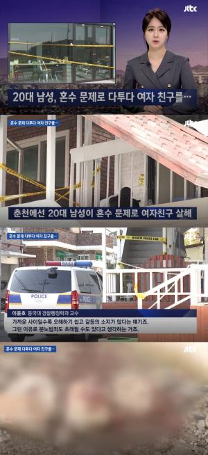 ‘JTBC 뉴스룸’ 강원도 춘천 20대 남성, 혼수 문제로 여자친구 살해 