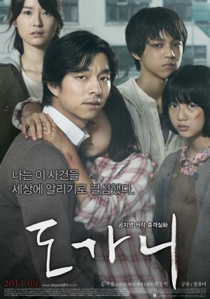 영화 ‘도가니’, 공유-정유미 주연에 2011년 개봉한 실화 바탕의 영화…‘그의 줄거리는?’
