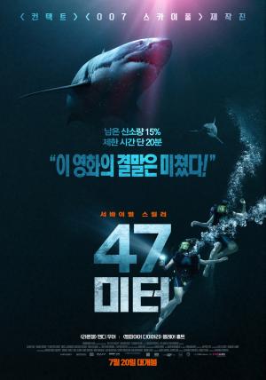 공포 스릴러 영화 ‘47미터’, 2017년 개봉…‘알 수 없는 사고로 추락’