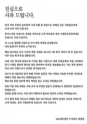 교촌치킨, 6촌 임원 직원 폭행사건 관련 사과문 게재…‘사건 재조사 및 사측 조직 내 점검 약속’