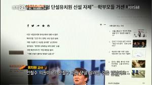 ‘추적60분’ 사립유치원 비리 중심 모 유치원 교사, “안철수 대선 후보 지지 강요에 당원 가입 강요까지 있었다”