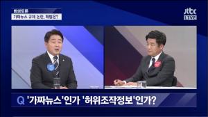 JTBC ‘밤샘토론’ 유의동-기동민, “민주당에서 가짜뉴스 법안 전방위적으로 나서 vs 자유한국당의 법안이 더 강력”
