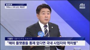 JTBC ‘밤샘토론’ 기동민 의원, “구글-유튜브 등 해외 플랫폼 가짜뉴스 통제 없다면 국내 사업자와 역차별”