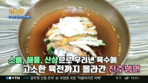 ‘구석구석 코리아’ 진주냉면 맛집, 새싹 산삼 넣은 육수 “맛있어!”…육전, 메밀낙지짬뽕 등 별미