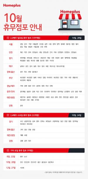 홈플러스 휴무일, 10월 휴무점포 안내…‘그 날짜는?’