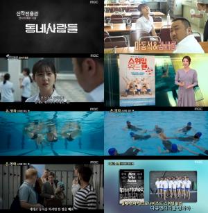 ‘출발! 비디오 여행’ 신작 영화관, 마동석-김새론의 ‘동네사람들’…실화 모티브 영화 ‘스위밍 위드맨’