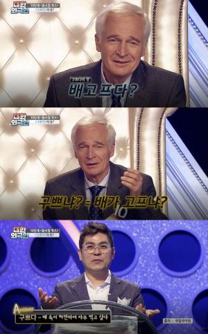 ‘대한외국인’ 허배 교수, 순우리말 ‘구쁘다’ 뜻 맞춰…‘마지막 10단계 등장’