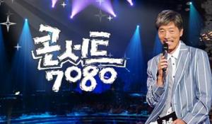 ‘콘서트 7080’, 시청률 한계로 결국 폐지…배철수 “시청자 덕분에 14년 이어올 수 있었다”