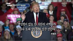 ‘오늘밤 김제동’ 박지원, “트럼프 대통령, ICBM 폐기만으로 큰 결과라고 생각한 듯... 역지사지로 북한 입장도 생각해야”