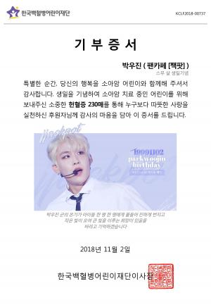 워너원 박우진 팬덤, 스무살 생일 기념 헌혈증 230장 기부