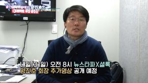 ‘오늘밤 김제동’ 뉴스타파, 양진호 회장 ‘공포의 워크숍’ 영상 공개 예고…한상진 기자 “내일(31) 오전 8시 보실 수 있을 것” 위디스크-파일노리-한국미래기술 수장의 前 직원 폭행 영상 파문