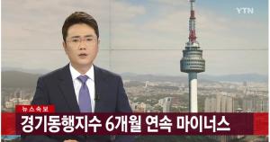 경기동행 지수 6개월 연속 마이너스, ‘경기 하강’ 진단…설비투자는 7개월만에↑