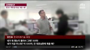 ‘사건반장’ 위디스크 소유주이자 한국미래기술 양진호 회장, 술자리 벗어나면 벌금에 상추 못 씻으면 해고