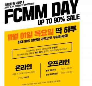 “11월 1일 단 24시간”…FCMM, 전상품 90%까지 할인…이벤트 진행하는 오프라인 매장은 어디?