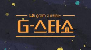 지스타 참관하고 프로게이머와 게임도 하자 ‘LG그램과 함께하는 G-스타쇼’