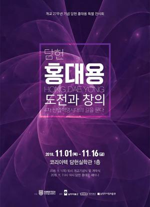 천안시, 코리아텍 개교 27주년 기념 ‘담헌 홍대용 특별 전시회’ 개최…11월 1일부터 16일까지 진행