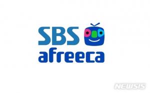 SBS-아프리카TV, 50: 50로 동일지분 보유한 합작법인 설립