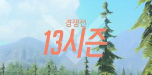 오버워치, 경쟁전 시즌 13 오늘 시작…‘내용 살펴보니’