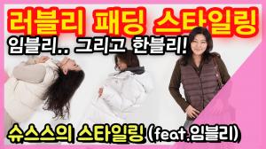 임블리-한혜연, 패딩 스타일링 팁 공개…‘올 겨울은 이렇게’