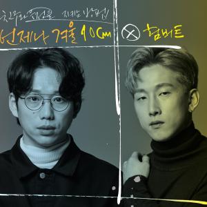 십센치(10cm)-험버트, 친구와 우정을 지키는 법…‘겨울에 듣기 딱 좋아’