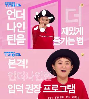 ‘김신영의 TMI 언더나인틴’, 자타공인 아이돌 덕후 김신영…예비돌 57명 ‘유쾌한 리뷰’