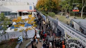‘다큐 3일’ 5년째 ‘방천아트페스티벌’ 개최, “김광석 거리야말로 아날로그”