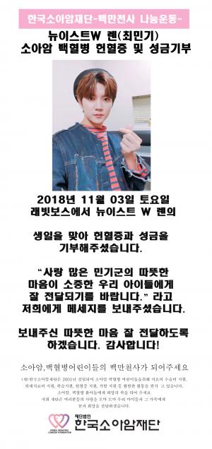 뉴이스트(NU&apos;EST) W 렌(최민기), 생일 맞아 팬들 기부 이어져…“따뜻한 마음 잘 전달되길”