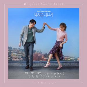 에이스(A.C.E) 김병관-찬, ‘내사랑 치유기’ OST ‘어쩌면’ 5일 공개