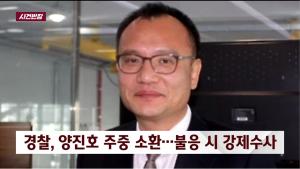 ‘사건반장’ 양진호 한국미래기술 회장, 계열사 사장 뺨 한 대씩 2백만 원?